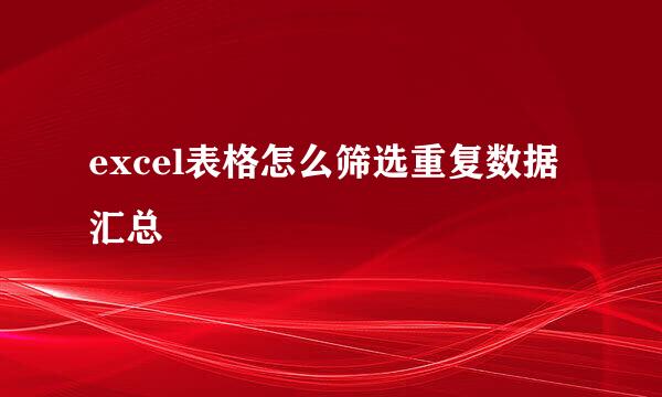excel表格怎么筛选重复数据汇总