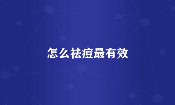 怎么祛痘最有效