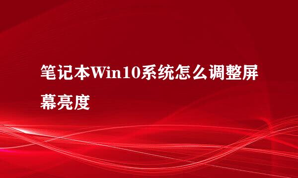 笔记本Win10系统怎么调整屏幕亮度