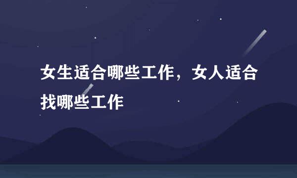 女生适合哪些工作，女人适合找哪些工作