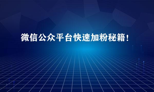 微信公众平台快速加粉秘籍！