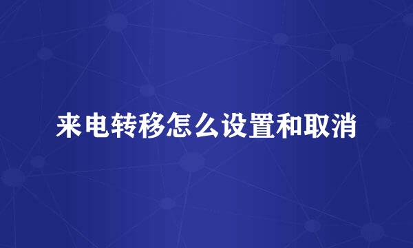 来电转移怎么设置和取消