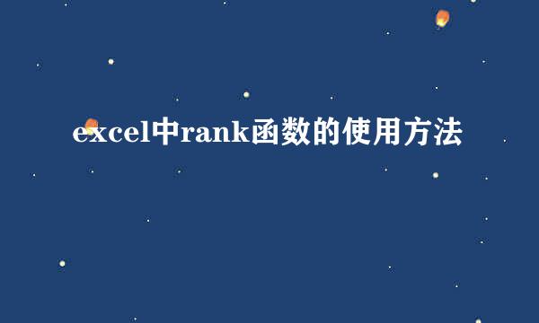excel中rank函数的使用方法