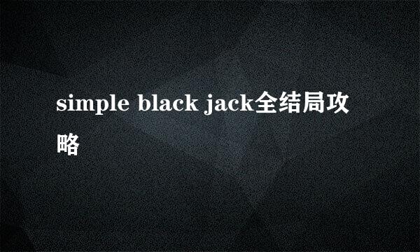 simple black jack全结局攻略