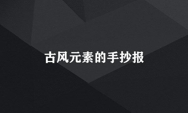古风元素的手抄报