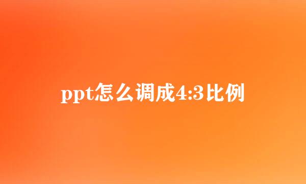 ppt怎么调成4:3比例