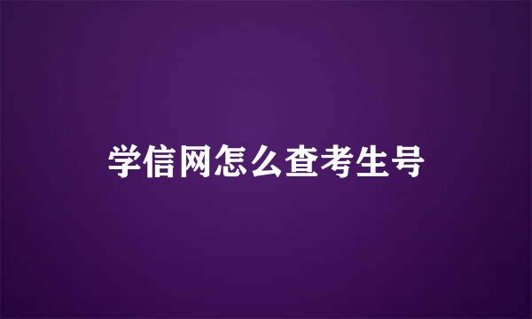 学信网怎么查考生号