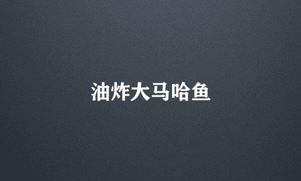 油炸大马哈鱼