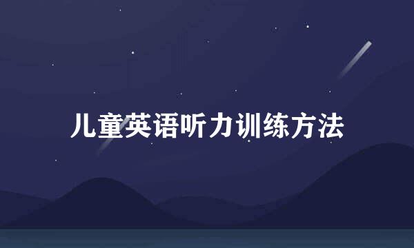 儿童英语听力训练方法