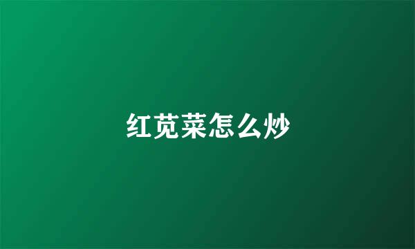 红苋菜怎么炒