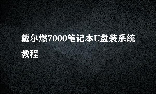 戴尔燃7000笔记本U盘装系统教程