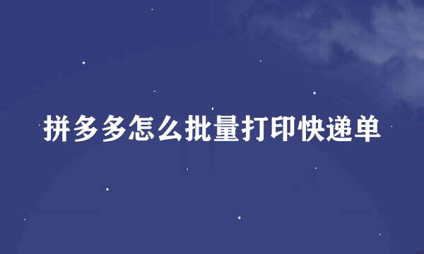 拼多多怎么批量打印快递单