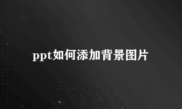 ppt如何添加背景图片