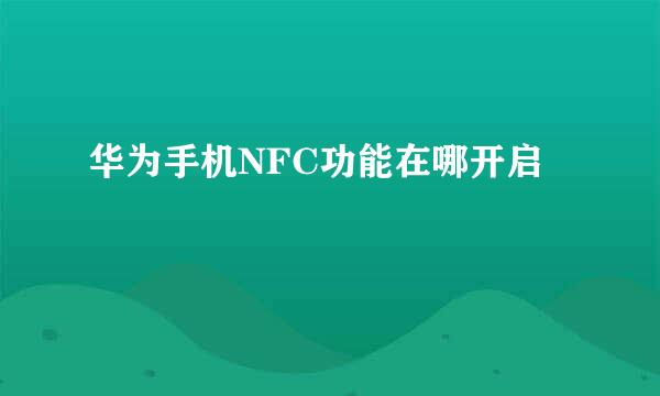 华为手机NFC功能在哪开启
