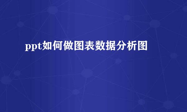 ppt如何做图表数据分析图