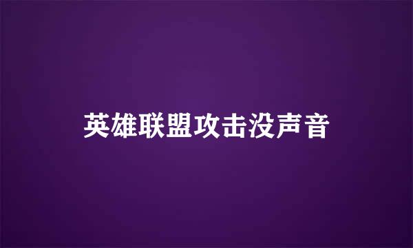 英雄联盟攻击没声音