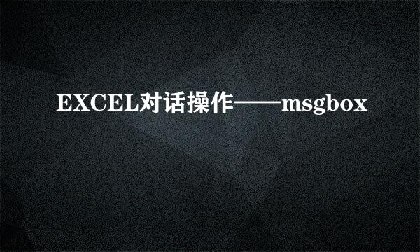EXCEL对话操作——msgbox