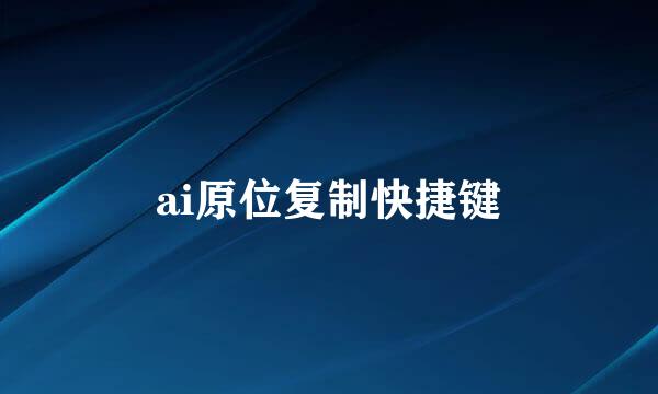 ai原位复制快捷键