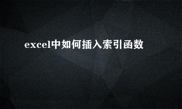 excel中如何插入索引函数