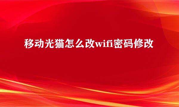 移动光猫怎么改wifi密码修改