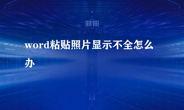 word粘贴照片显示不全怎么办