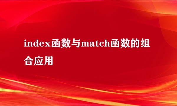index函数与match函数的组合应用