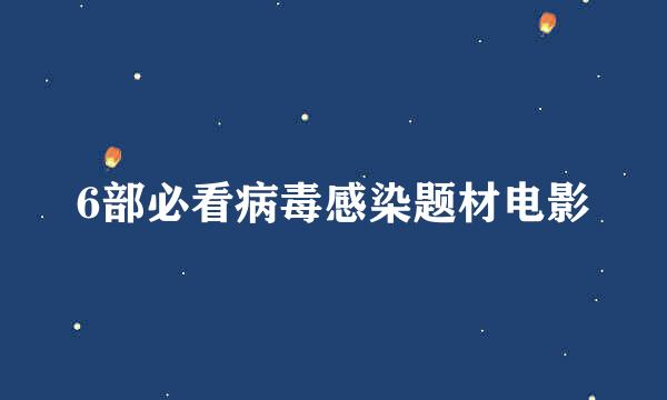 6部必看病毒感染题材电影