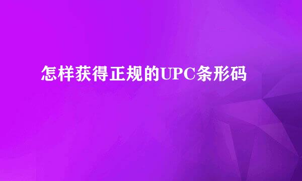 怎样获得正规的UPC条形码