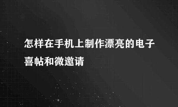 怎样在手机上制作漂亮的电子喜帖和微邀请
