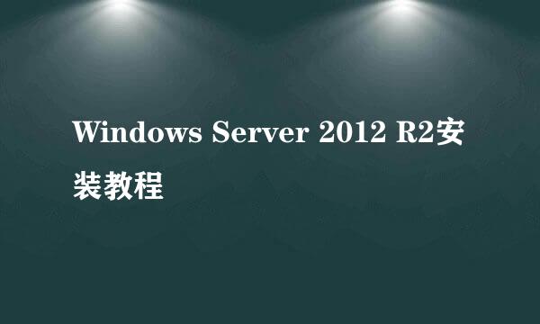 Windows Server 2012 R2安装教程