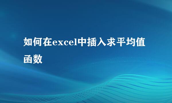如何在excel中插入求平均值函数