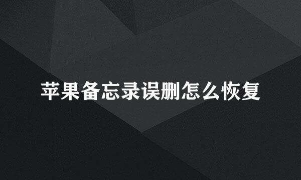 苹果备忘录误删怎么恢复