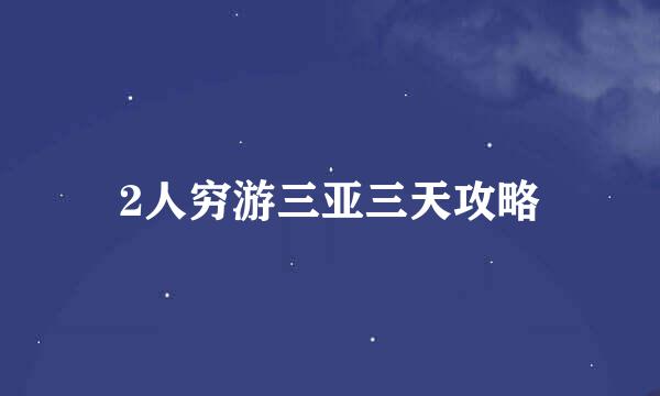 2人穷游三亚三天攻略