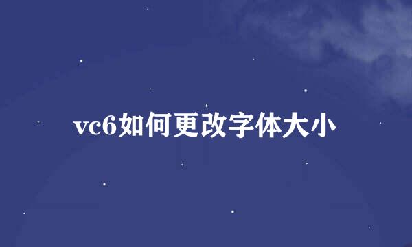 vc6如何更改字体大小