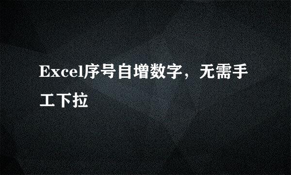 Excel序号自增数字，无需手工下拉
