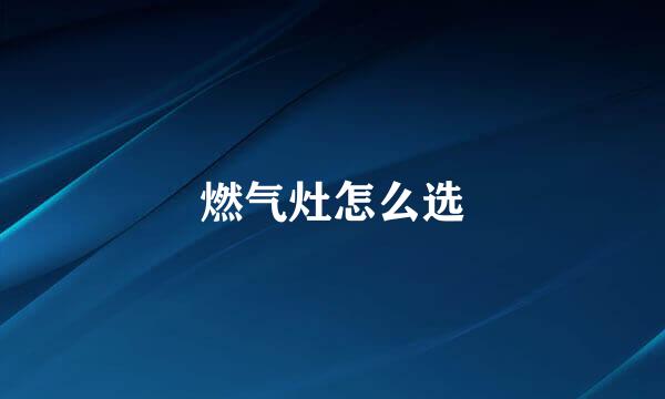 燃气灶怎么选
