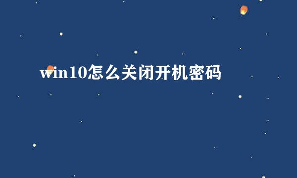 win10怎么关闭开机密码