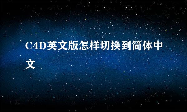 C4D英文版怎样切换到简体中文