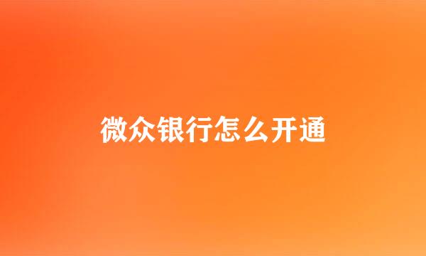 微众银行怎么开通