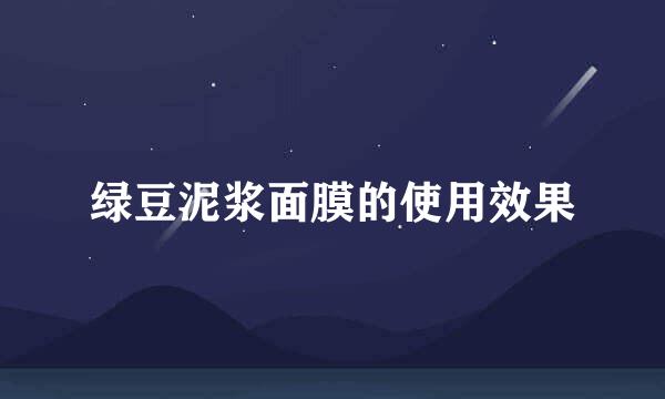绿豆泥浆面膜的使用效果