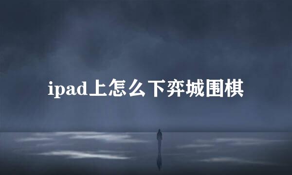 ipad上怎么下弈城围棋
