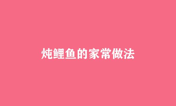 炖鲤鱼的家常做法