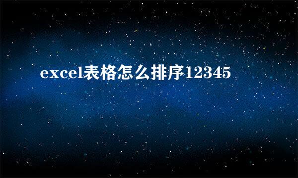 excel表格怎么排序12345