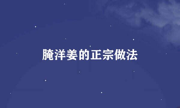 腌洋姜的正宗做法