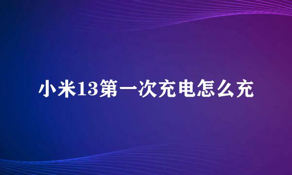 小米13第一次充电怎么充