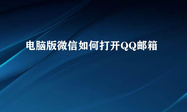 电脑版微信如何打开QQ邮箱