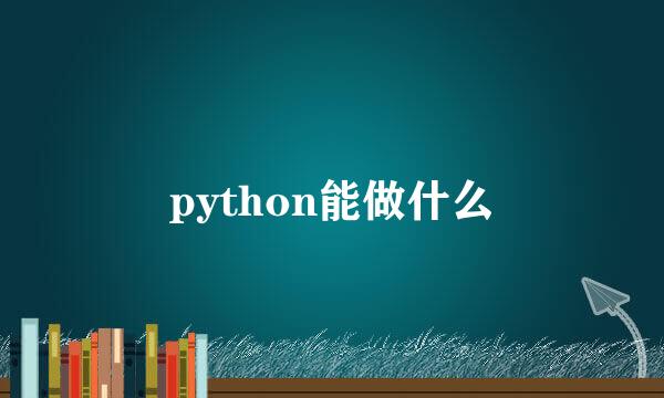 python能做什么
