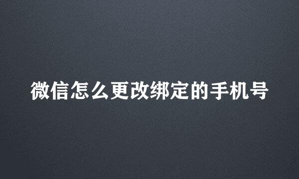 微信怎么更改绑定的手机号