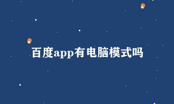 百度app有电脑模式吗