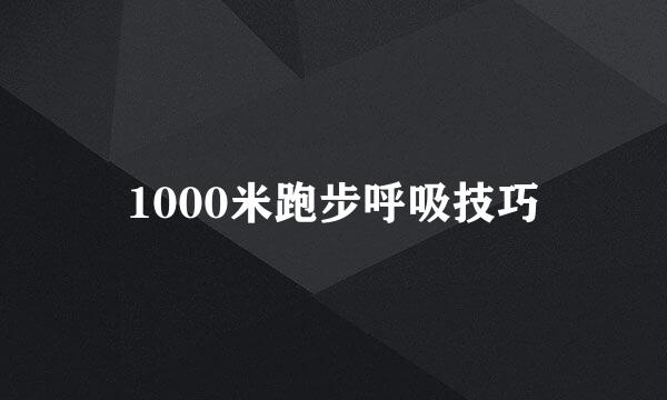 1000米跑步呼吸技巧